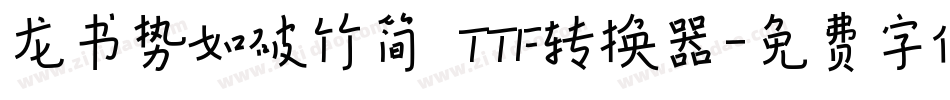 龙书势如破竹简 TTF转换器字体转换